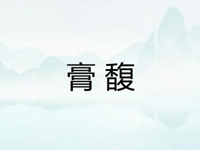 膏馥