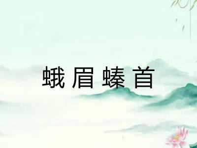 蛾眉螓首