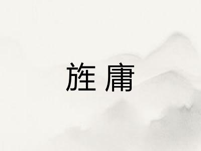 旌庸