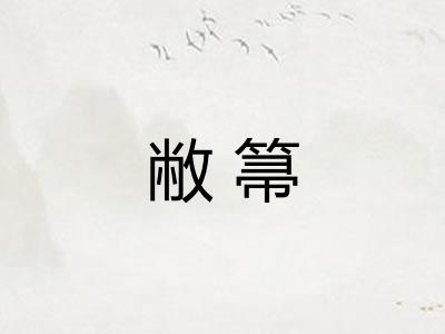 敝箒