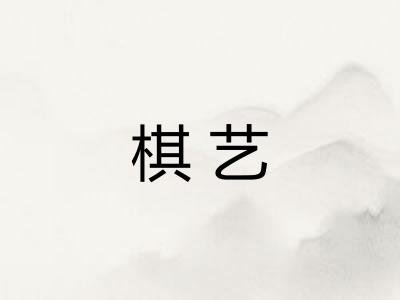棋艺