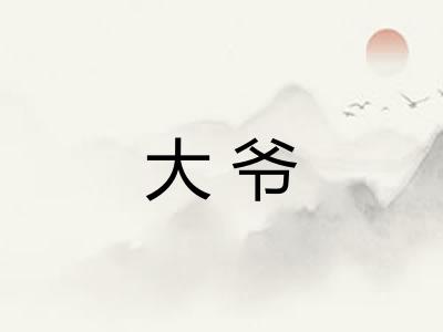 大爷