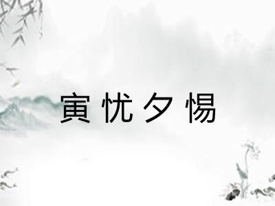 寅忧夕惕