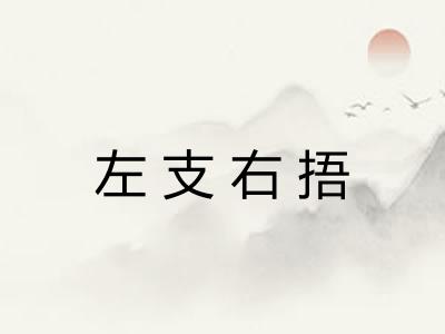 左支右捂