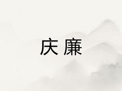 庆廉