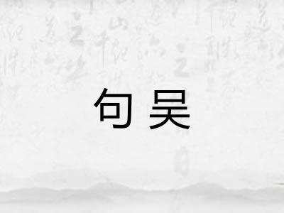 句吴