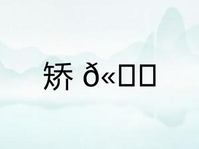 矫𫐓
