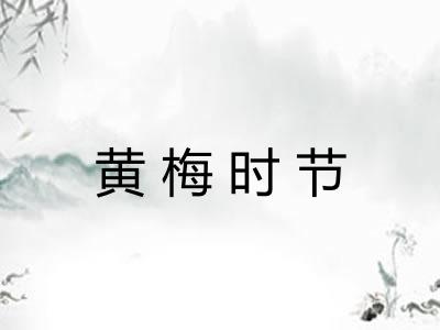 黄梅时节