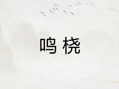 鸣桡