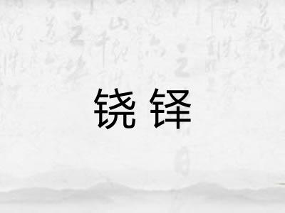 铙铎
