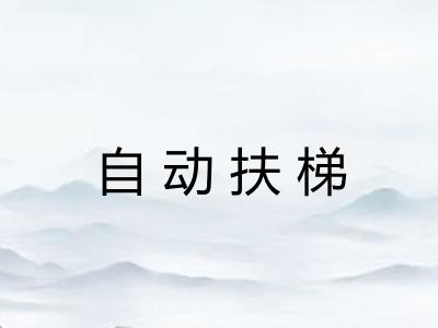自动扶梯