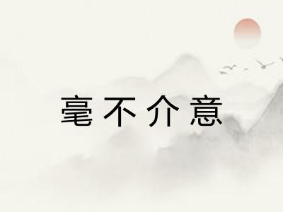 毫不介意