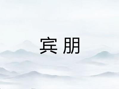 宾朋