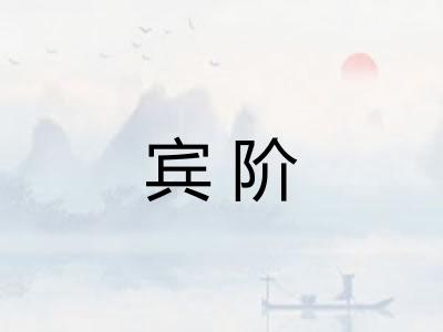 宾阶