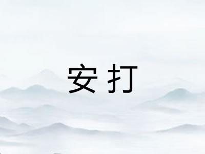 安打