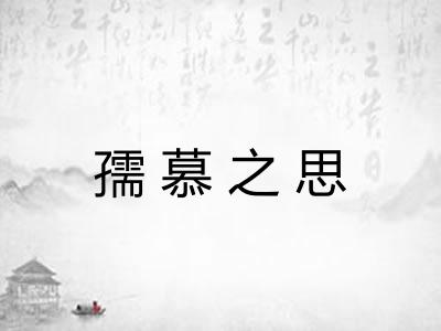 孺慕之思