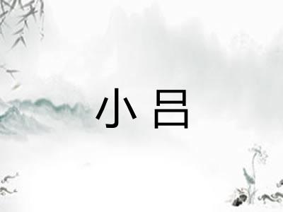 小吕