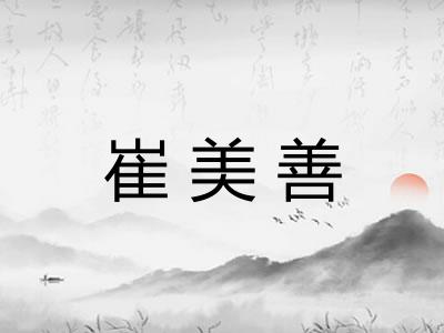 崔美善