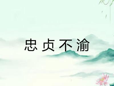 忠贞不渝
