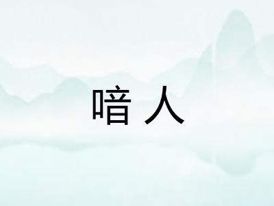 喑人