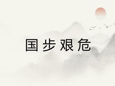 国步艰危