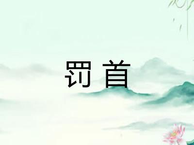 罚首