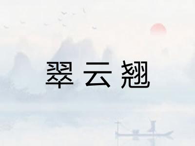 翠云翘