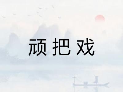 顽把戏