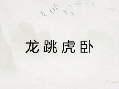龙跳虎卧