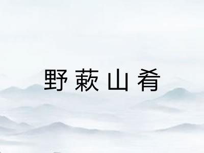 野蔌山肴