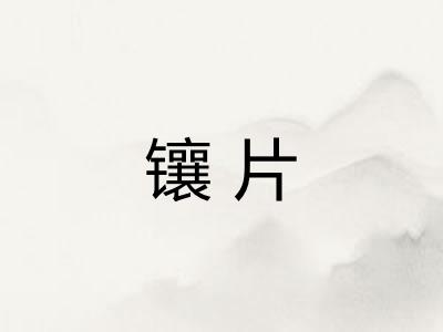 镶片