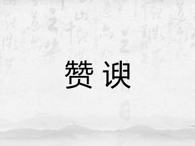 赞谀