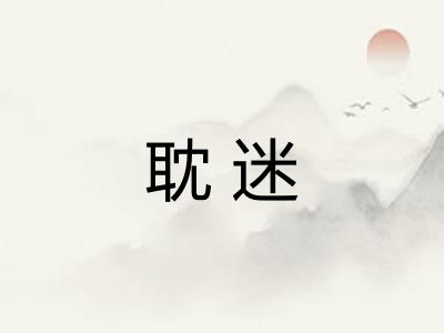 耽迷