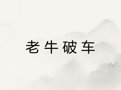 老牛破车