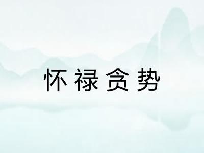 怀禄贪势