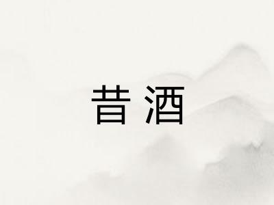 昔酒