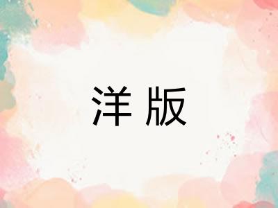 洋版