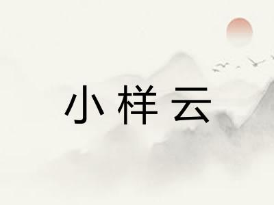 小样云