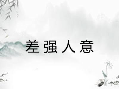 差强人意
