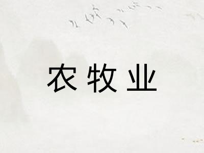 农牧业