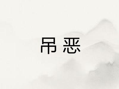 吊恶
