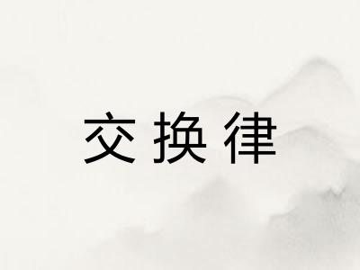 交换律