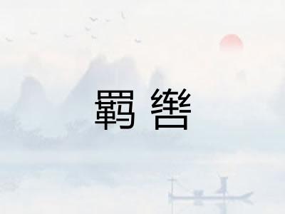 羁辔