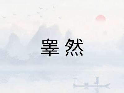 睾然