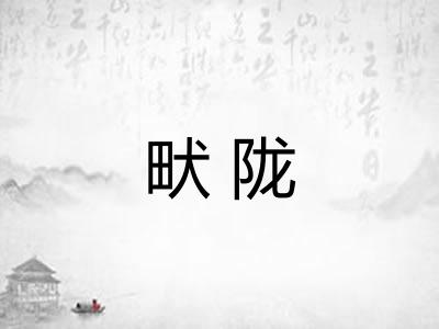 畎陇