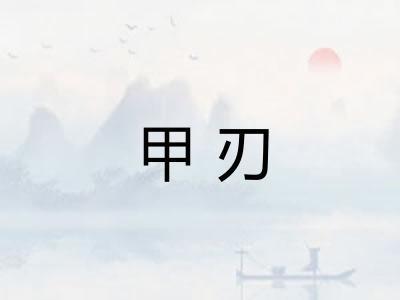 甲刃