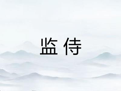监侍