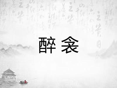 醉衾