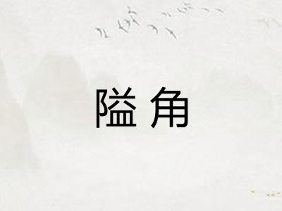 隘角