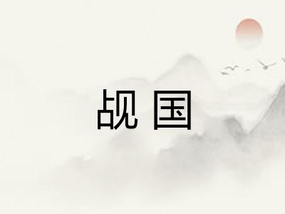 觇国